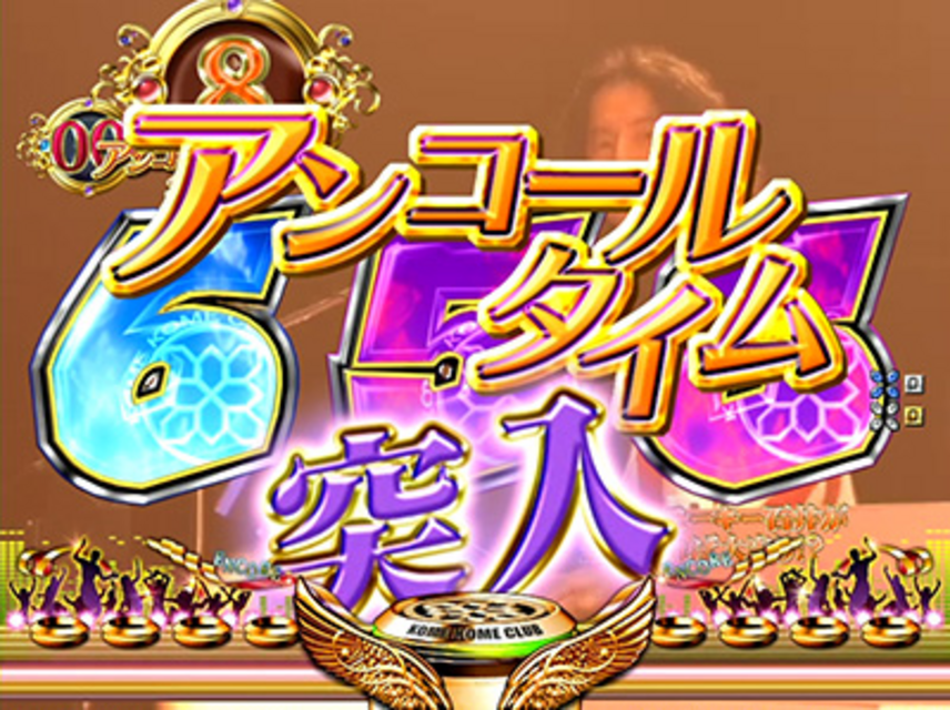 CR米米CLUB 大収穫祭MSZ アンコールモード