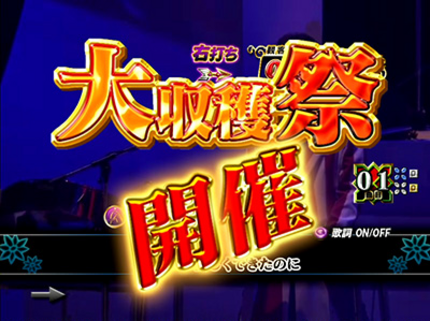CR米米CLUB 大収穫祭MSZ 大収穫祭モード