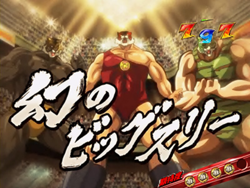 CRフィーバータイガーマスク2 幻のビッグスリーリーチ