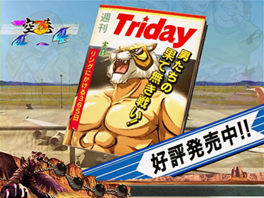 CRフィーバータイガーマスク2 週刊Triday予告