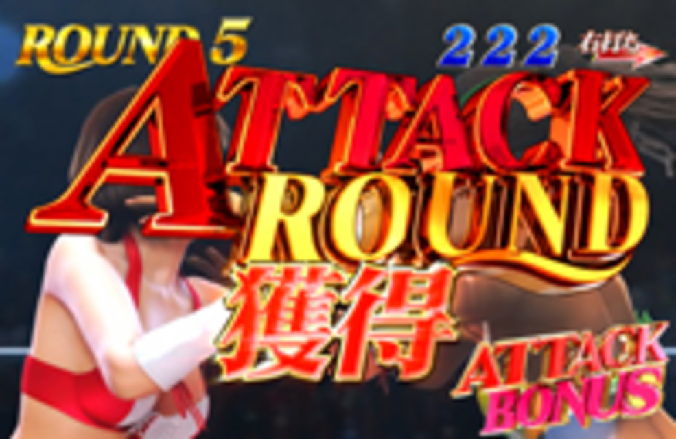 CRAセクシーフォール99VX アタックラウンド獲得演出