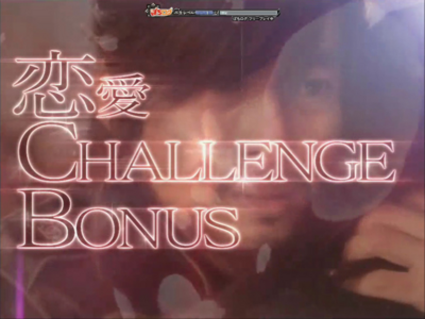 ＣＲぱちんこ太王四神記 恋愛ＣＨＡＬＬＥＮＧＥ ＢＯＮＵＳ