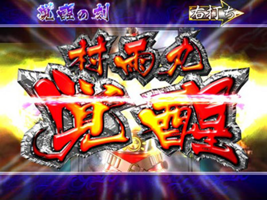 CR龍玉八犬伝FPM 演出フロー
