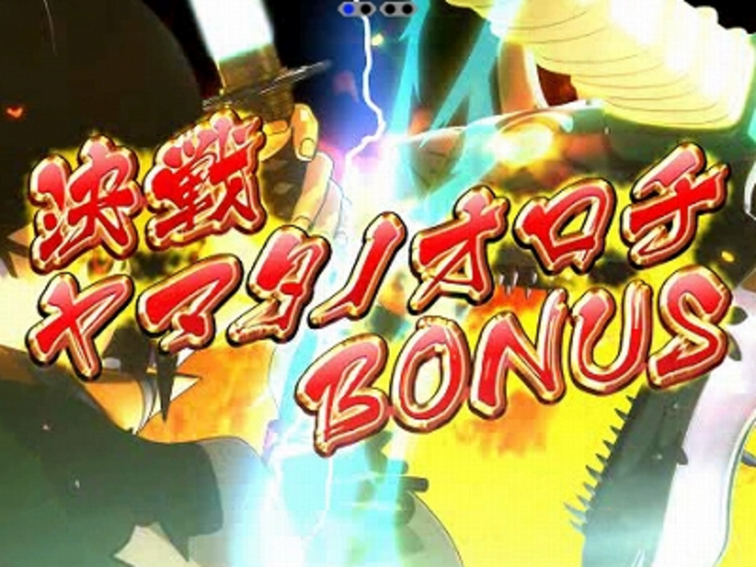 CR龍玉八犬伝FPS ヤマタノオロチBONUS
