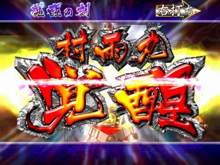 CR龍玉八犬伝FPS 演出フロー