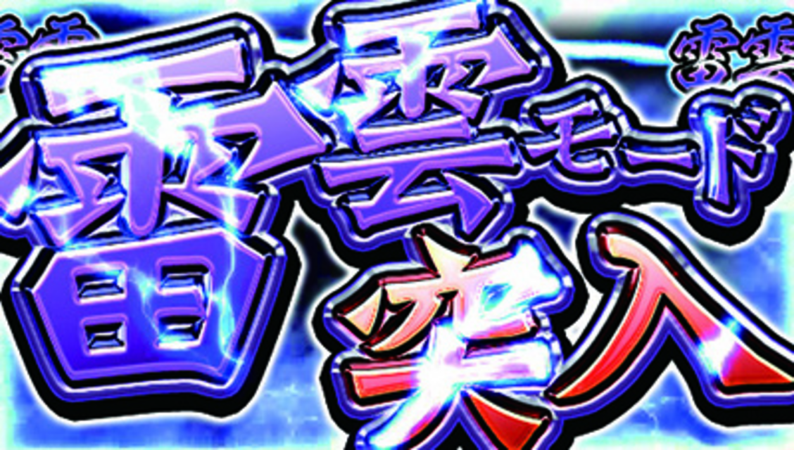 CRファイヤーダイナマイトキング 雷雲モード