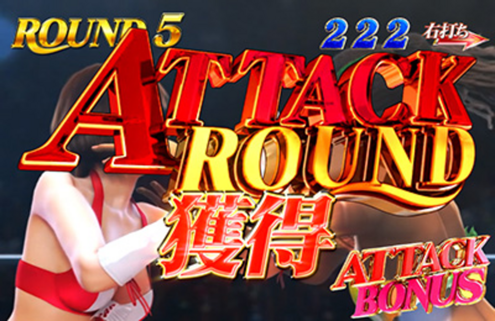 CRセクシーフォール399X アタックラウンド獲得演出