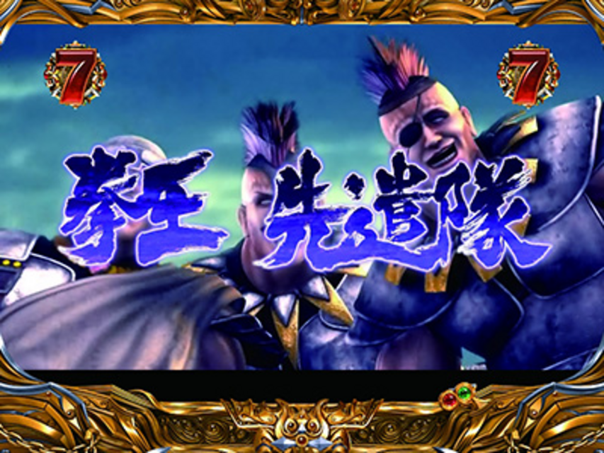 ぱちんこCR北斗の拳5覇者 拳王軍リーチ