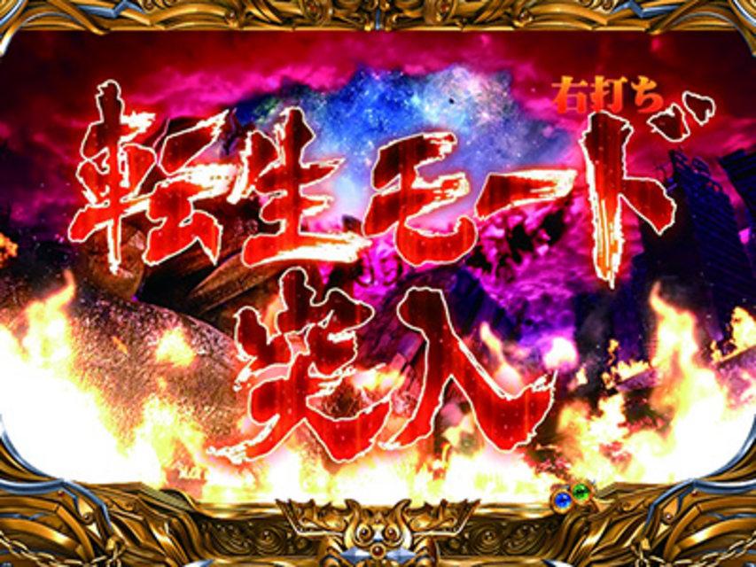 ぱちんこCR北斗の拳5覇者 無想・転生モード