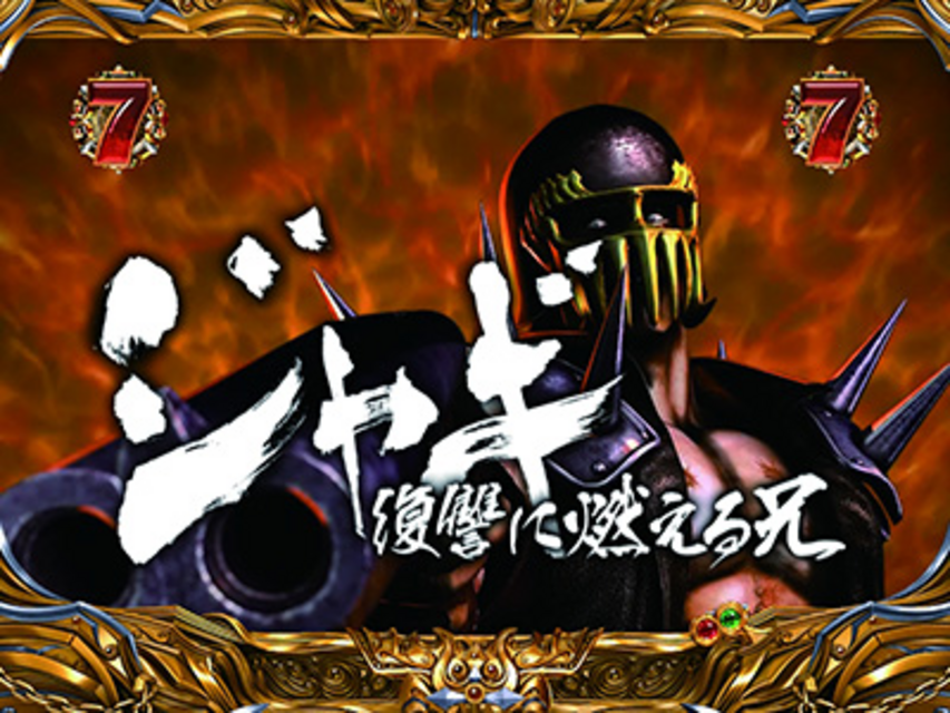 ぱちんこCR北斗の拳5覇者 バトル系リーチ