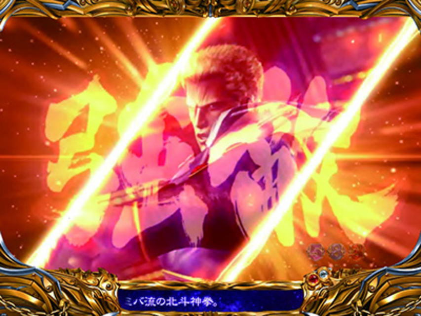ぱちんこCR北斗の拳5覇者 強敵・超強敵ゾーン