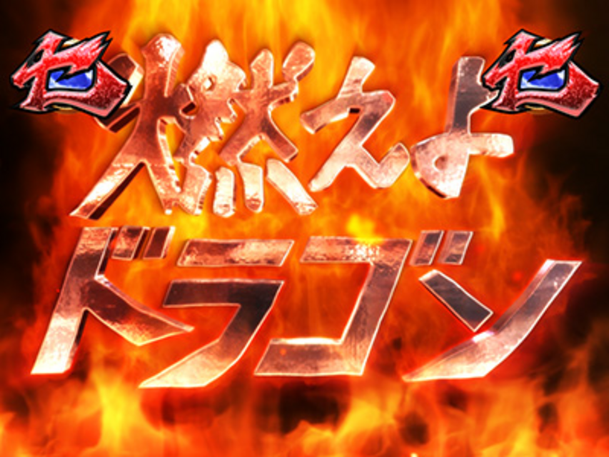 CR燃えよドラゴン 激怒 燃えドラ演出