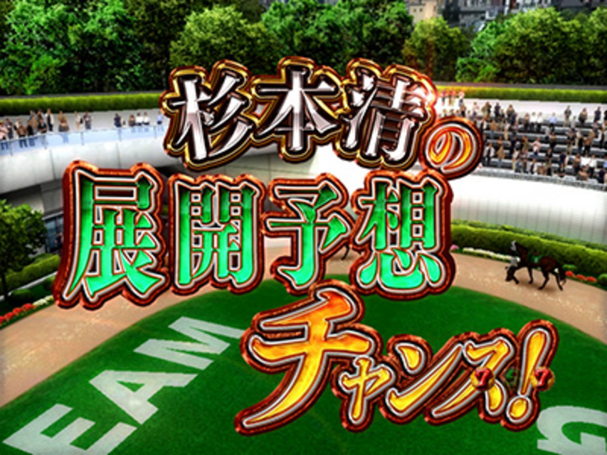 CR GI DREAM~最強馬決定戦~K‐VV 展開予想チャンス