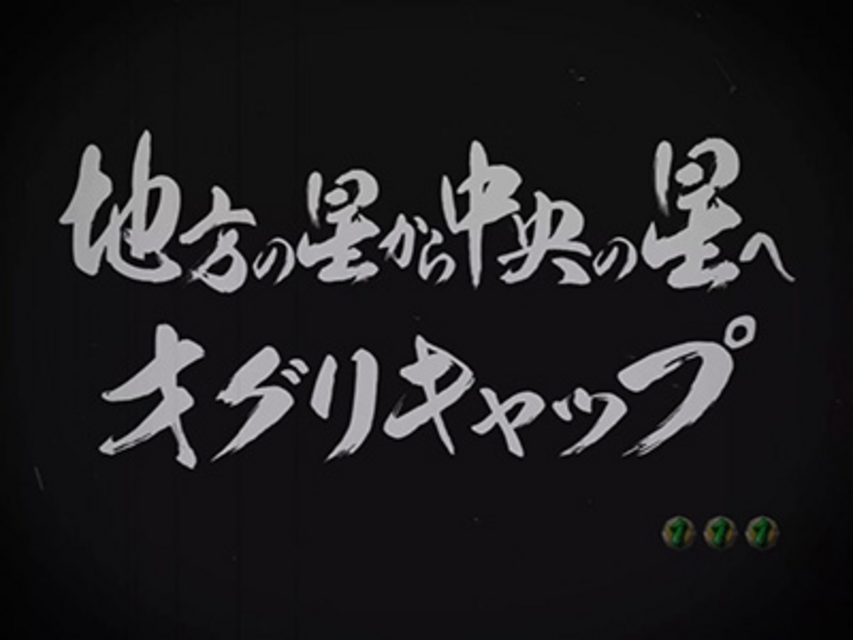 CR GI DREAM~最強馬決定戦~K‐VV 全回転リーチ