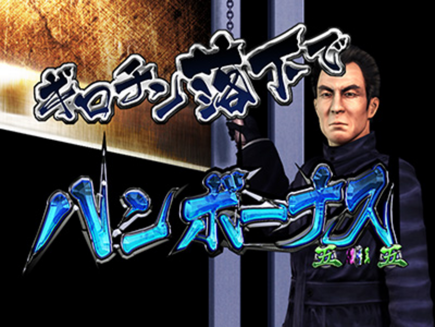 CR燃えよドラゴン 激闘 ギロチン演出