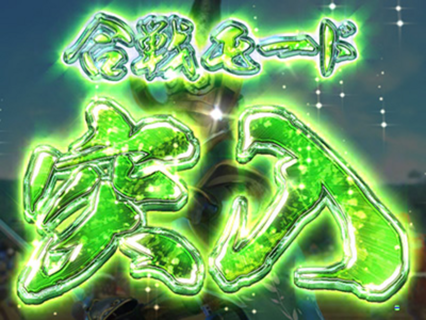 CR戦国嵐～信長の章～XLA 合戦モード