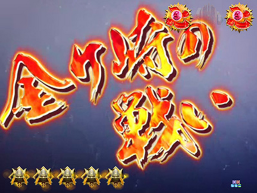 CR戦国嵐～信長の章～XLA ＶＳ系リーチ