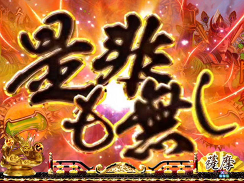 CR戦国嵐～信長の章～XLA リーチ後文字予告