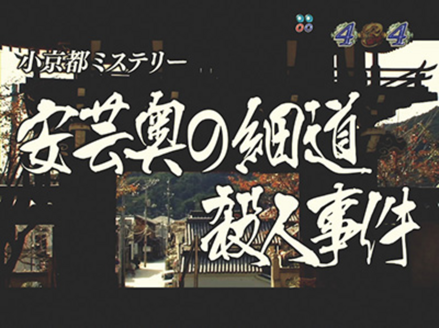 CR火曜サスペンス劇場ＭＴＺ 説得リーチ