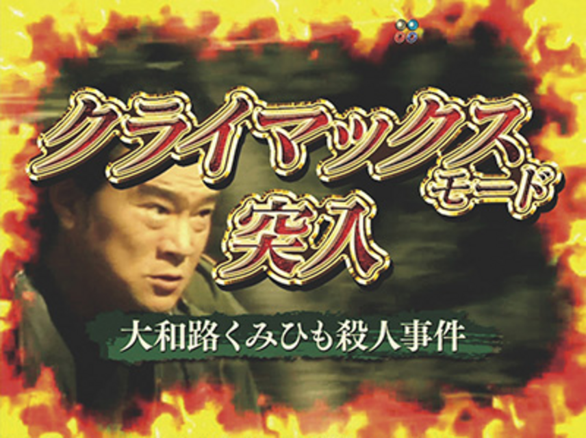 CR火曜サスペンス劇場ＭＴＺ クライマックスモード