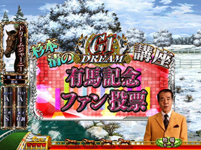 CR GI DREAM～最強馬決定戦～VV ファン投票予告