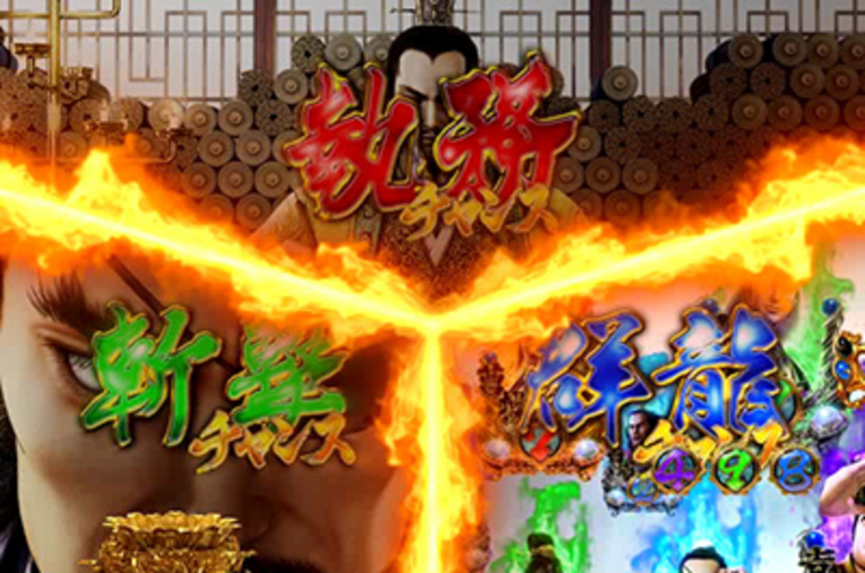 CR蒼天航路 孔明ミッション予告