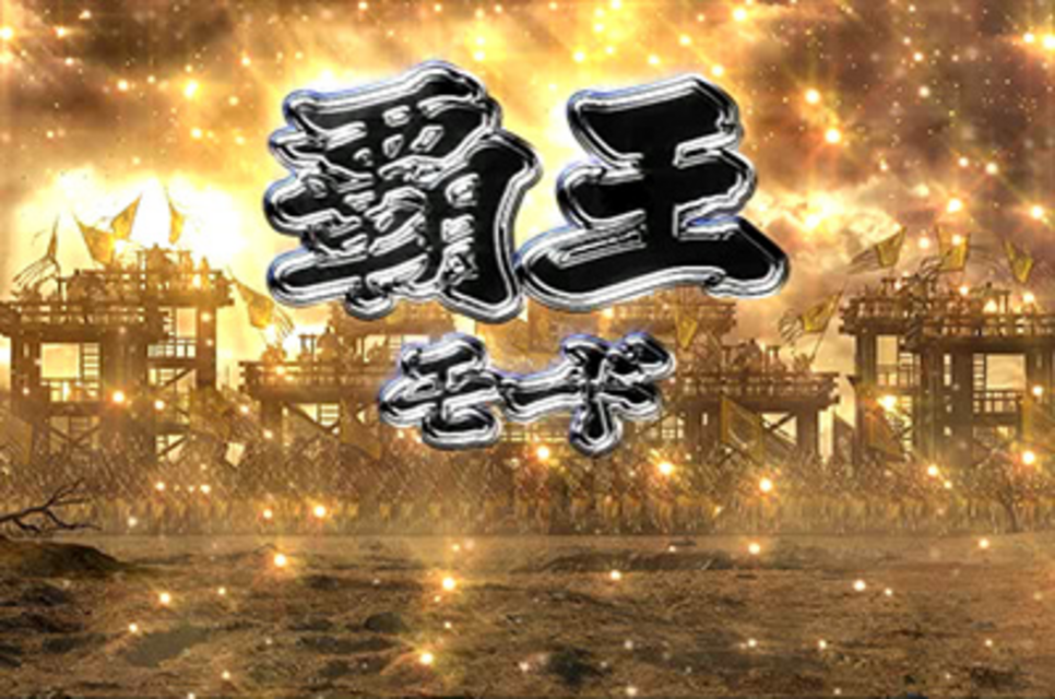 CR蒼天航路 覇王モード