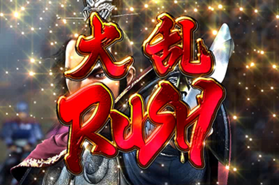 CR蒼天航路 大乱ＲＵＳＨ