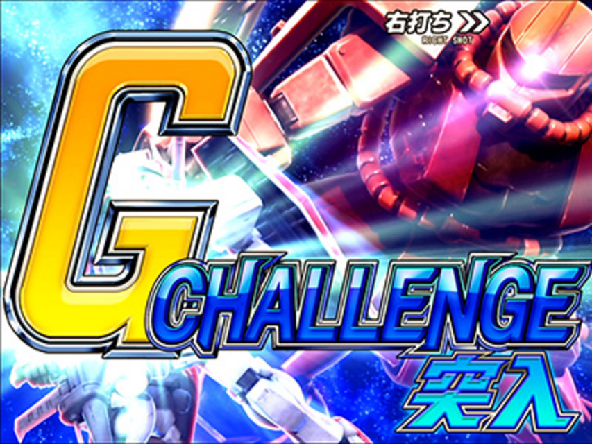 CRフィーバー機動戦士ガンダム Ｇ－ＣＨＡＬＬＥＮＧＥ