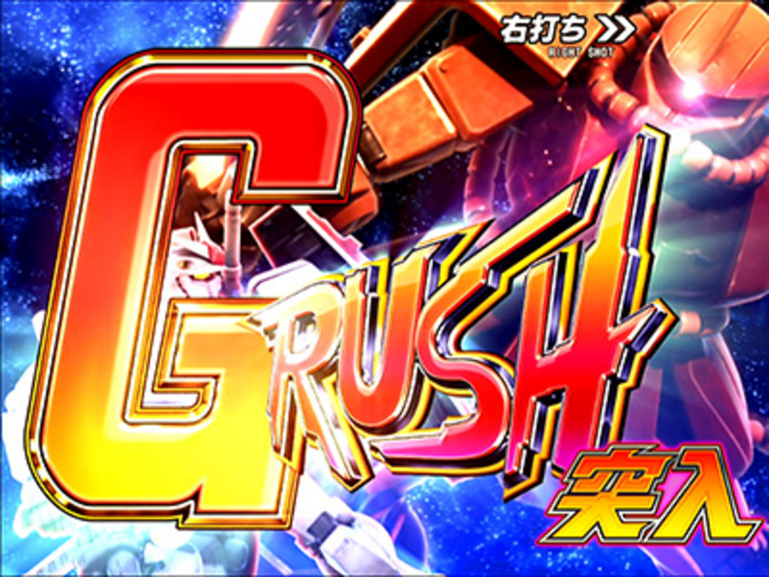 CRフィーバー機動戦士ガンダム Ｇ－ＲＵＳＨ