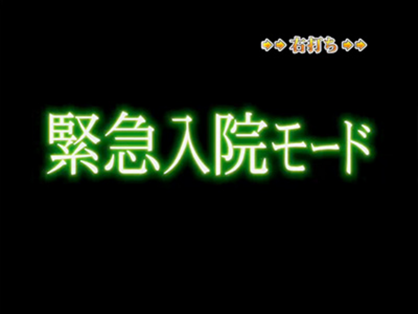 CRぱちんこ冬のソナタFinal 緊急入院モード