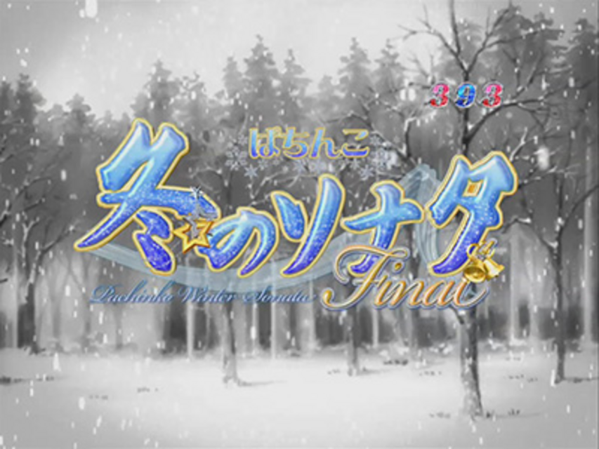 CRぱちんこ冬のソナタFinal オープニング連続予告