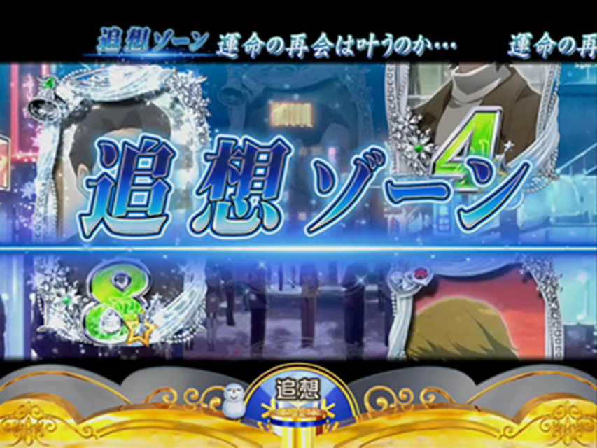 CRぱちんこ冬のソナタFinal 追想ゾーン