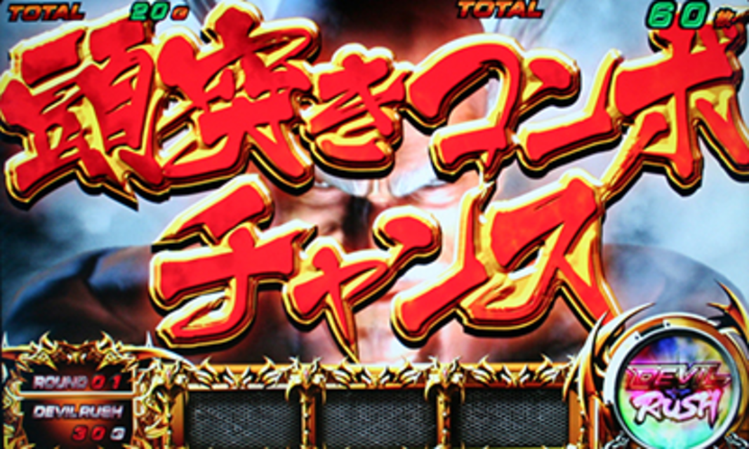 パチスロ鉄拳デビルVer. 頭突きコンボチャンス