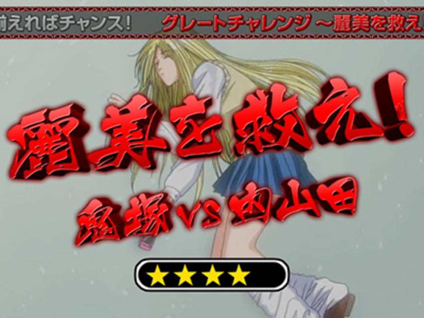 GTO～Limit Break～ ミッション