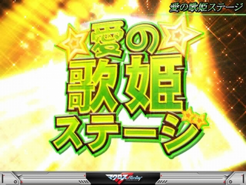 パチスロマクロスフロンティア はじまりの歌、銀河に響け! 歌姫ステージ