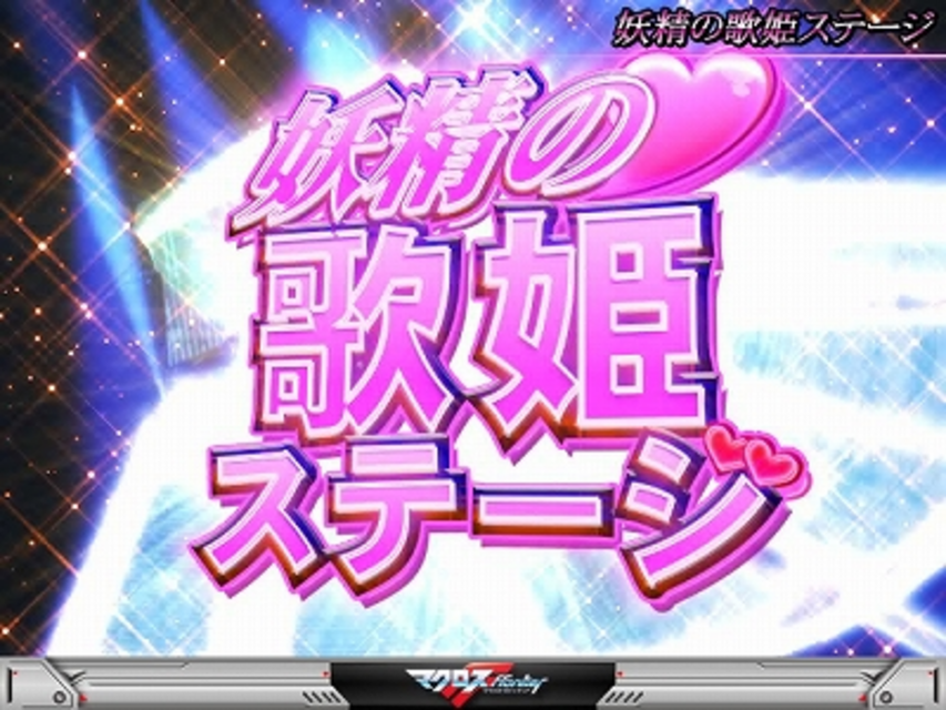 パチスロマクロスフロンティア はじまりの歌、銀河に響け! 歌姫ステージ