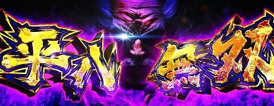 パチスロ鉄拳5 平八無双