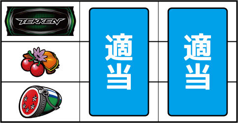 パチスロ鉄拳5 ▼左リール中段にチェリー停止時