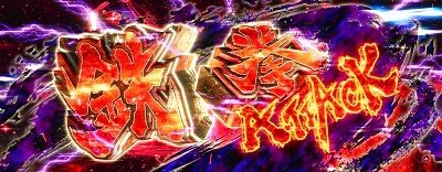 パチスロ鉄拳5 鉄拳アタック