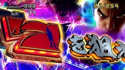 パチスロ鉄拳5 特化ゾーンについて