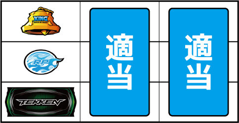 パチスロ鉄拳5 ▼左リール下段にBAR停止時