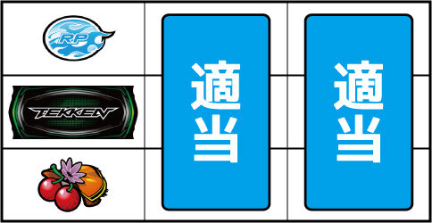 パチスロ鉄拳5 ▼左リール下段にチェリー停止時