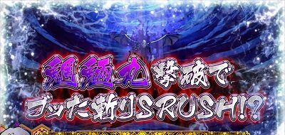 パチスロ犬夜叉 【魍魎丸バトル】