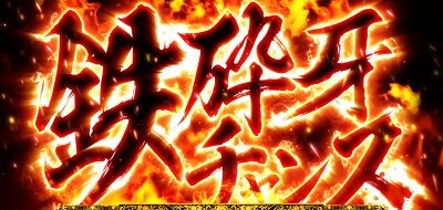 パチスロ犬夜叉 鉄砕牙チャンス