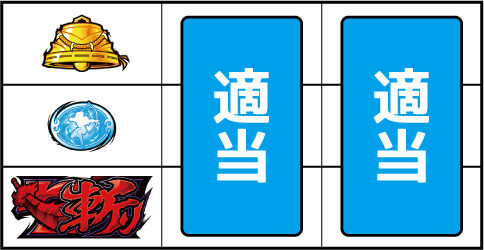 パチスロ犬夜叉 ▼上記以外の停止型