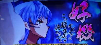 パチスロ犬夜叉 通常時のゲーム性