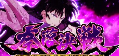 パチスロ犬夜叉 奈落決戦