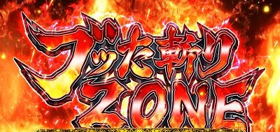パチスロ犬夜叉 ブッた斬りZONE