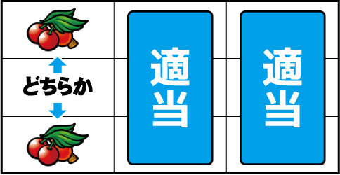 シリウス ▼左リール下段 or 下段にチェリー停止時